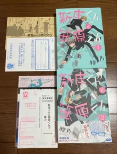 【初版】新庄くんと笹原くん 2巻セット 腰乃 特典ペーパー付き