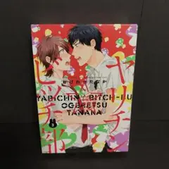 ヤリチン☆ビッチ部 3 アニメDVD付き限定版