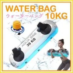 【在庫処分特価‼️】ウォーターバッグ 10KGトレーニング ダンベル バーベル