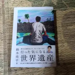 行った気になる世界遺産
