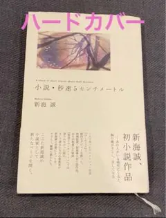 秒速5センチメートル 新海誠 小説