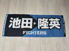 日本ハム　池田　タオル