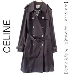 【新品】celine セリーヌ くすみパープル トレンチコート マカダム ベルト