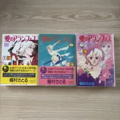 初版本　愛のアランフェス ワイド版全3巻セット