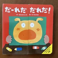 だ～れだ だれだ!?/きむらゆういち