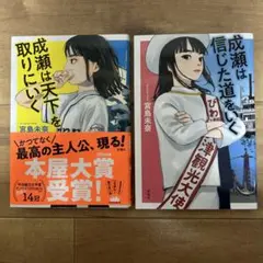 成瀬は天下を取りにいく&成瀬は信じた道をいくセット売り