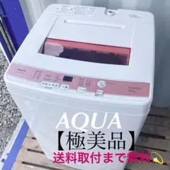 879取付無料!高性能AQUA風乾燥付き!パステルピンク6kgおしゃれ洗濯機!