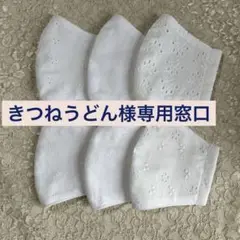 専用窓口　ハンドメイド布マスク白レース6枚　普通サイズ