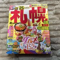 るるぶ札幌 小樽 富良野 旭山動物園'25 超ちいサイズ