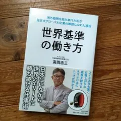 世界基準の働き方 海外勤務を拒み続けた私が超巨大グローバル企業の幹部になれた理由