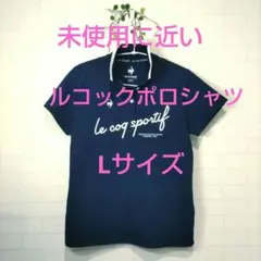 【試着のみ】le coq sportif ネイビー ポロシャツ/ゴルフ/L