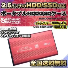 【USB2.0対応/レッド】2.5インチ HDD SSD 外付け USB接続