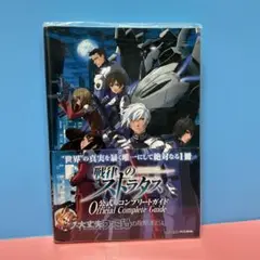 戦律のストラタス 公式コンプリートガイド