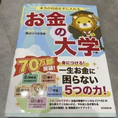 本当の自由を手に入れる お金の大学