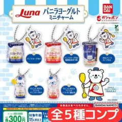 日本ルナ バニラヨーグルト ミニチャーム 全5種 セットコンプ