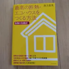 最高の断熱・エコハウスをつくる方法