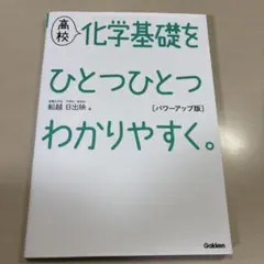 高校化学基礎をひとつひとつわかりやすく。
