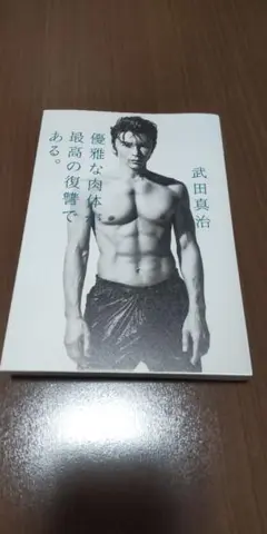 優雅な肉体が最高の復讐である。