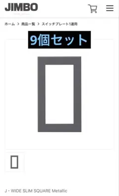 神保J・WIDE SLIM SQUARE Metallic グレー　9個