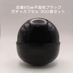 ガチャガチャ 空カプセル 65㎜ 不透明 黒 300個入り