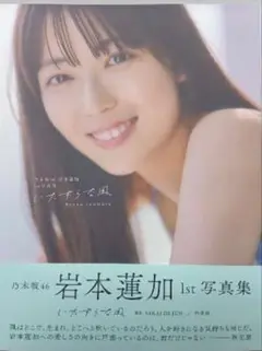 「乃木坂46 岩本蓮加1st写真集 いたずらな風」