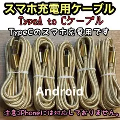 Type-CケーブルタイプC 【2ｍ×5本】 Android 急速充電新品未使用
