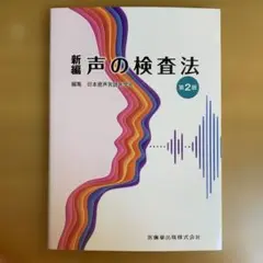 新編 声の検査法 第2版