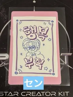 ボイプラ2 スタクリキット ラッキーカード セン