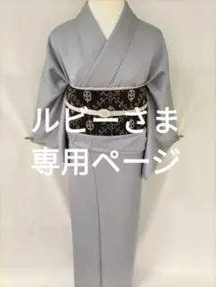 【観劇やお食事会】★★東レシルック色無地単品(L)★★