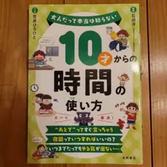 10才からの時間の使い方