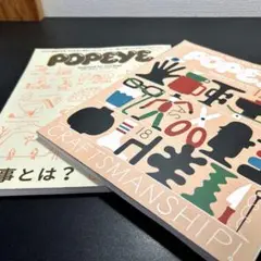 【2冊セット】POPEYE 仕事とは？ & CRAFTSMANSHIP!