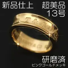 新品仕上 13号 ティファニー SV925 1837 リング 極美品