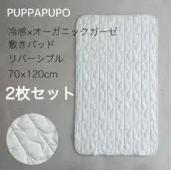 【2枚セット】　PUPPAPUPO 冷感 敷きパッド 70x120cm