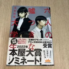 六人の嘘つきな大学生