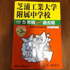 【美品】芝浦工業大学附属中学校　2025年度　5年間スーパー過去問　声の教育社
