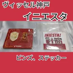 (未開封)ヴィッセル神戸 ピンズ イニエスタ、ステッカー イニエスタ