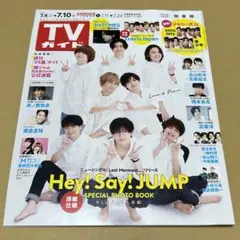 TVガイド　2020.7.4→7.10号 Hey!Say!JUMP 表紙