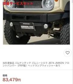値下！ジムケンTAC製 タックルバー美品SJ30～JA11オフロードバンパー 値下！ジムケンTAC製 タックルバー美品SJ30～JA11オフロード