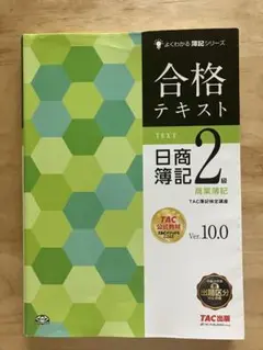 合格テキスト 日商簿記 2級 高度対策