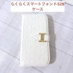 らくらくスマートフォン F-52Bケース 手帳型 ホワイト