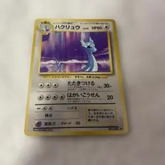 ハクリュウ　初期　ポケモンカード　旧裏