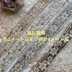 お買得インド刺繍リボン各1メートル合計4メートル