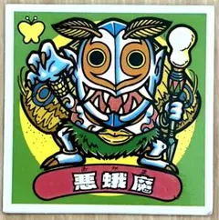 旧ビックリマンシール　アイス版　第10弾　悪蛾魔