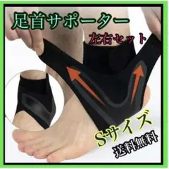 足首サポーター Sサイズ 左右 足首 サポーター 捻挫 ブラック 防止 男女兼用