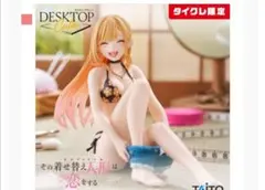 タイクレ限定　その着せ替え人形は恋をするDesktopCuteフィギュア③