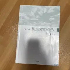改訂版 国民国家と憲法 石田恭三