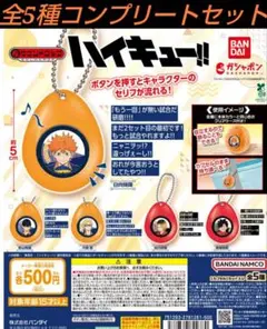 ハイキュー!! サウンドロップ　 全5種コンプリートセット　ガチャ
