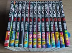 美品　九条の大罪　1〜14巻　全巻　セット