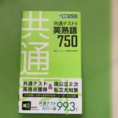 共通テスト対応英熟語750