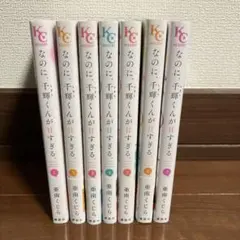 なのに、千輝くんが甘すぎる。　1〜7巻　漫画　亜南くじら　講談社